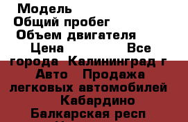  › Модель ­ Renault Kangoo › Общий пробег ­ 159 000 › Объем двигателя ­ 2 › Цена ­ 135 000 - Все города, Калининград г. Авто » Продажа легковых автомобилей   . Кабардино-Балкарская респ.,Нальчик г.